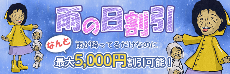 雨の日割