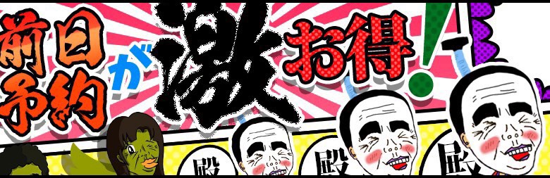 事前予約割