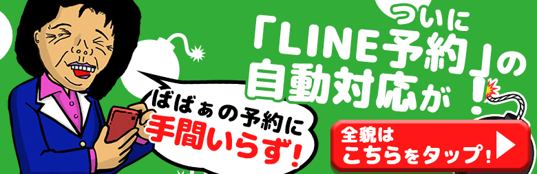 LINE予約