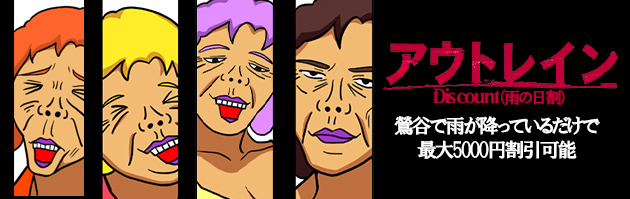 雨の日割