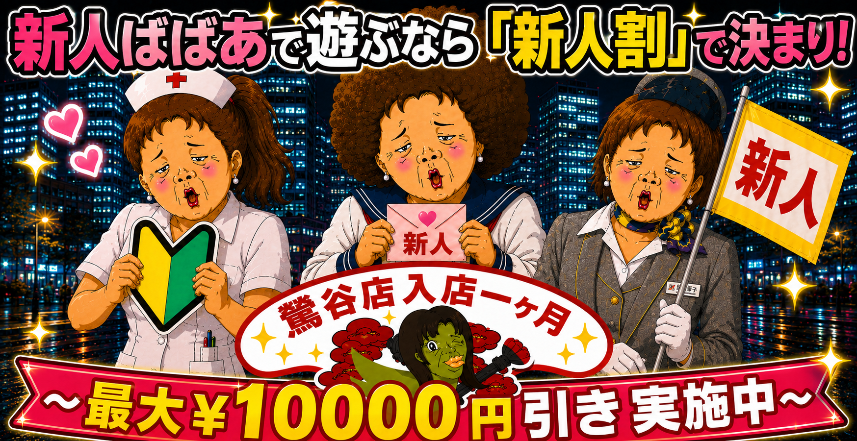 新人割