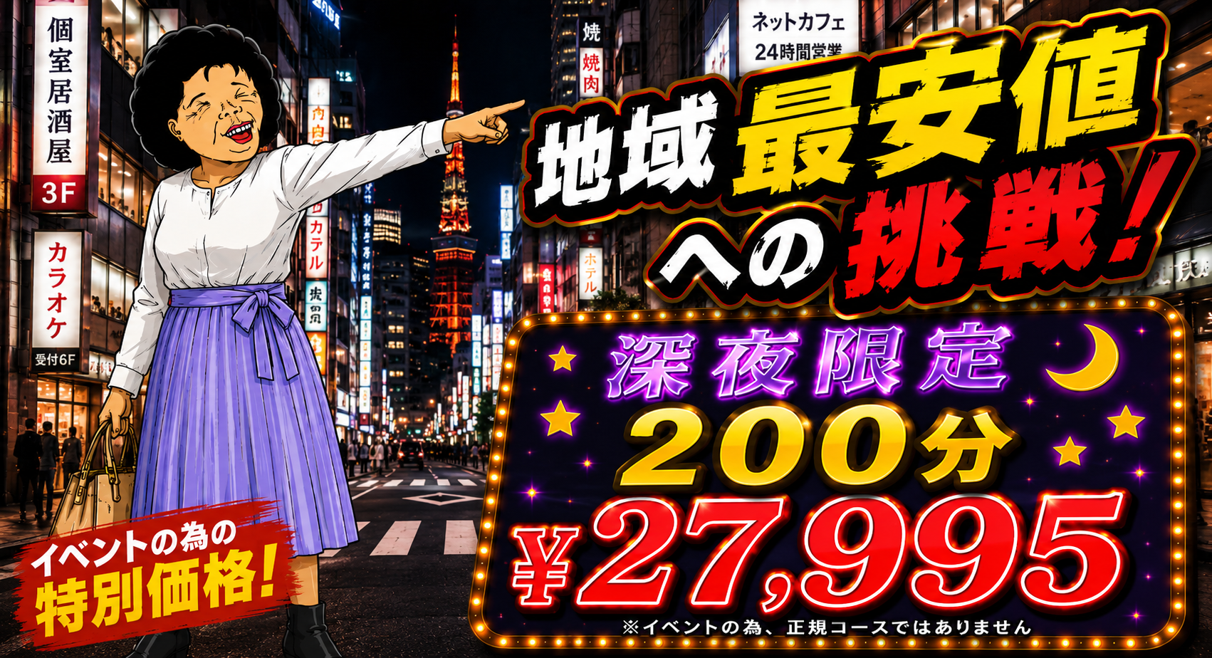 深夜イベント