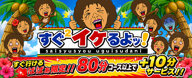すぐ²イケるよッ！