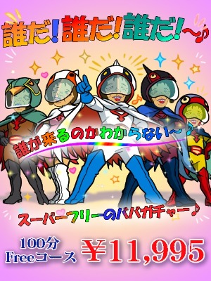 スーパーフリー