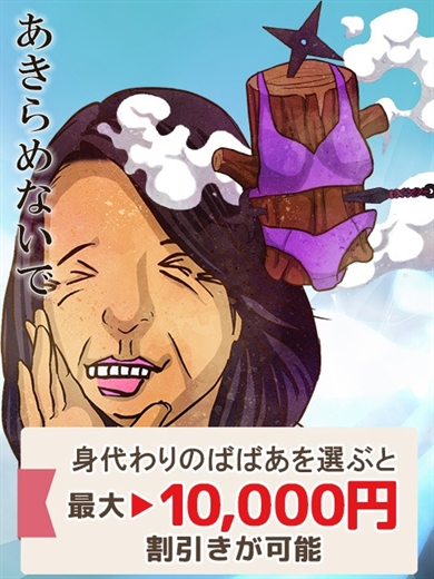 身代わりのばばあ