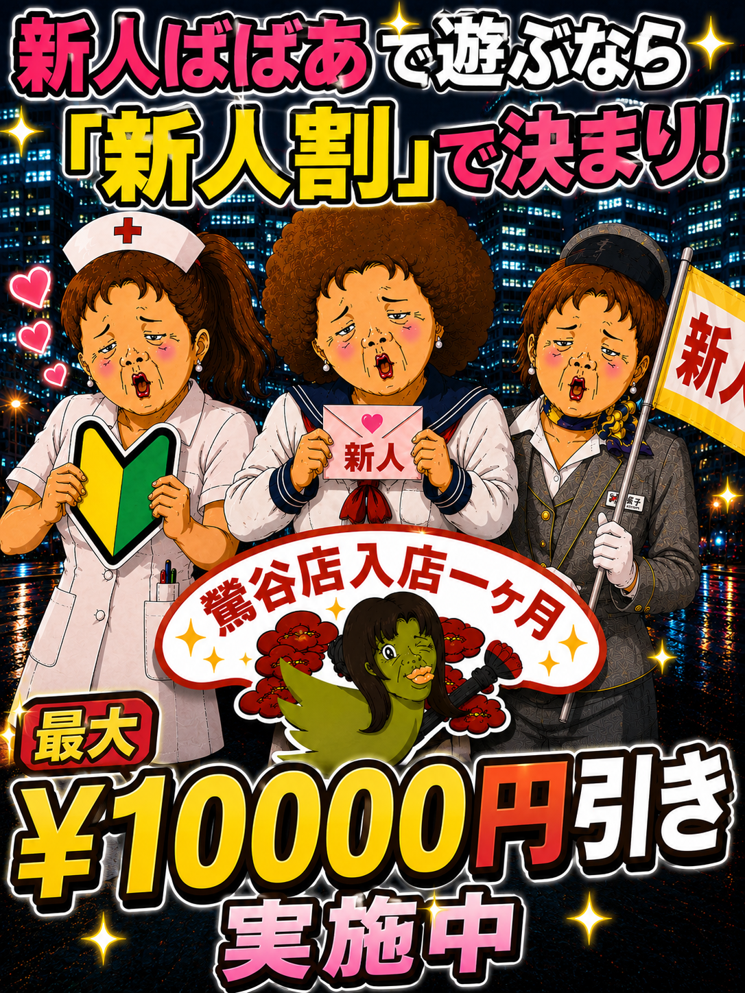 鶯谷人妻デリヘル【熟女の風俗最終章 鶯谷店】新人割
