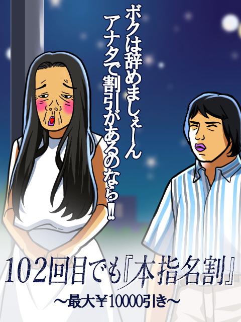 鶯谷人妻デリヘル【熟女の風俗最終章 鶯谷店】本指名割