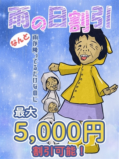 鶯谷人妻デリヘル【熟女の風俗最終章 鶯谷店】雨の日割